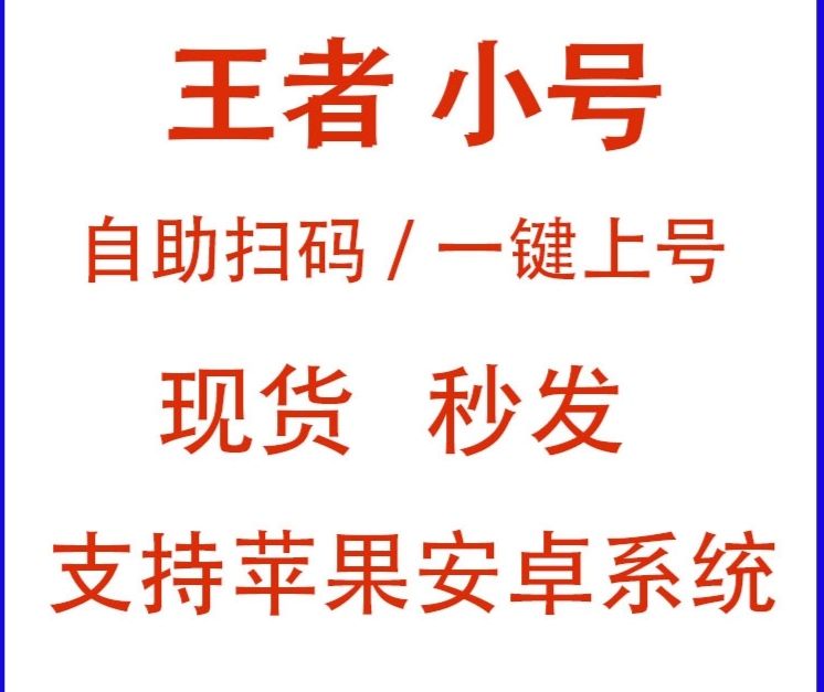王者荣耀小号专区 - 无人脸直登QQ微信小号