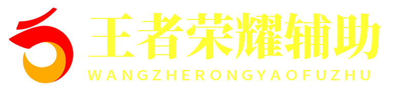 王者荣耀辅助网